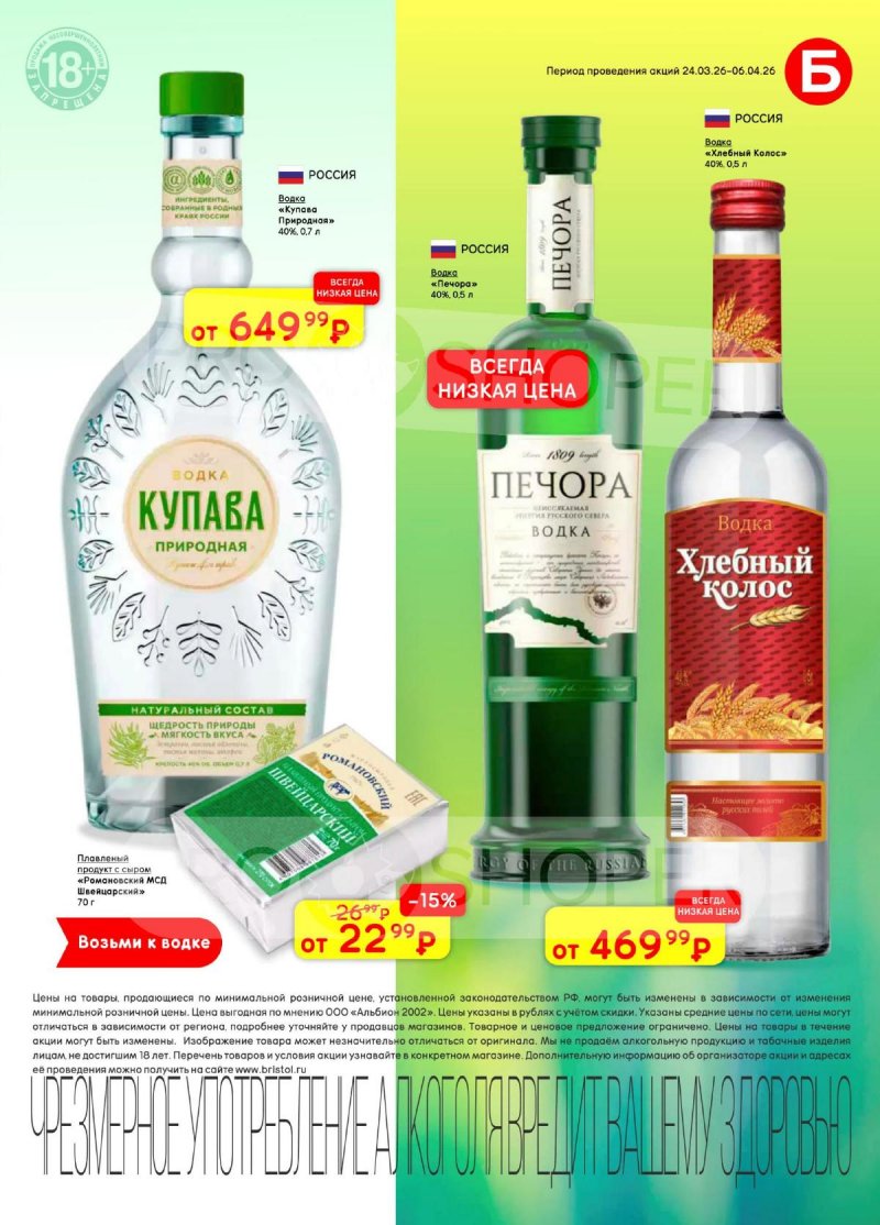 Акции в Бристоль с 24 марта по 6 апреля 2026 года — Москва страница 13