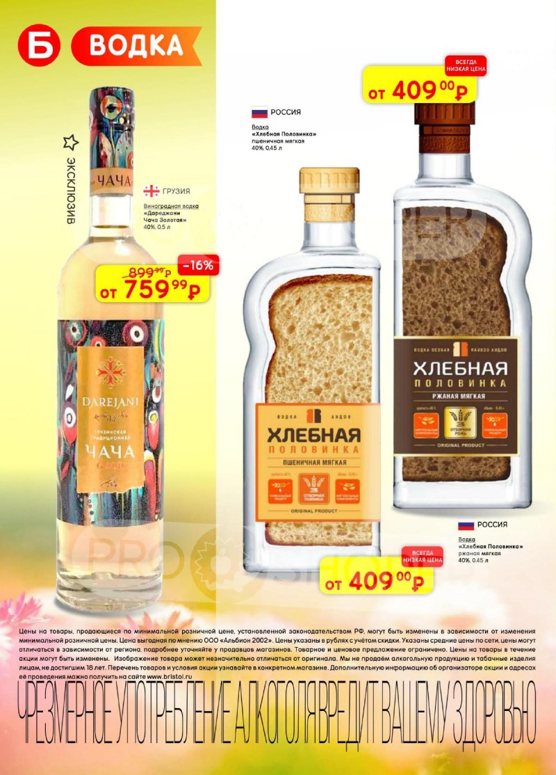 Акции в Бристоль с 24 марта по 6 апреля 2026 года — Москва страница 16