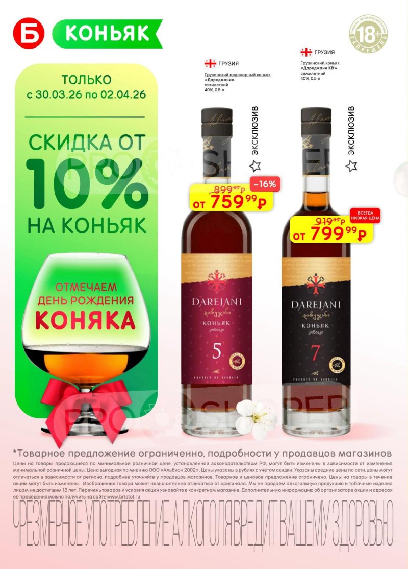 Акции в Бристоль с 24 марта по 6 апреля 2026 года — Москва страница 24
