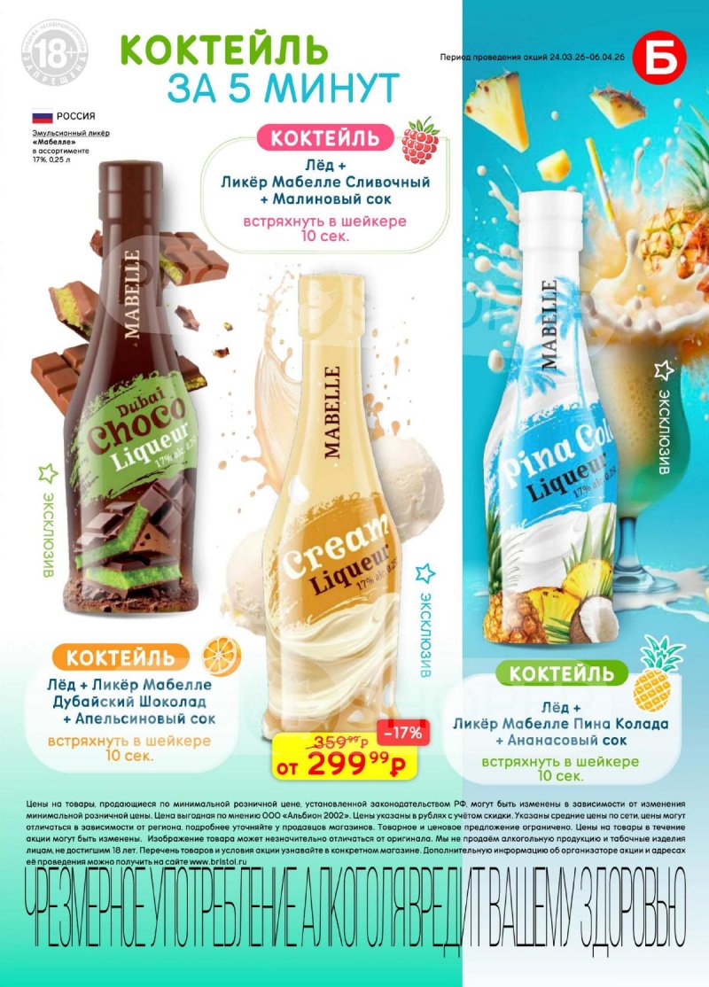 Акции в Бристоль с 24 марта по 6 апреля 2026 года — Москва страница 35