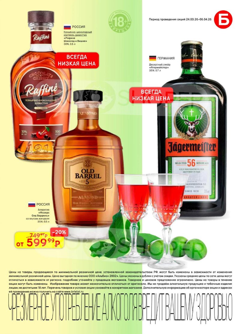 Акции в Бристоль с 24 марта по 6 апреля 2026 года — Москва страница 37