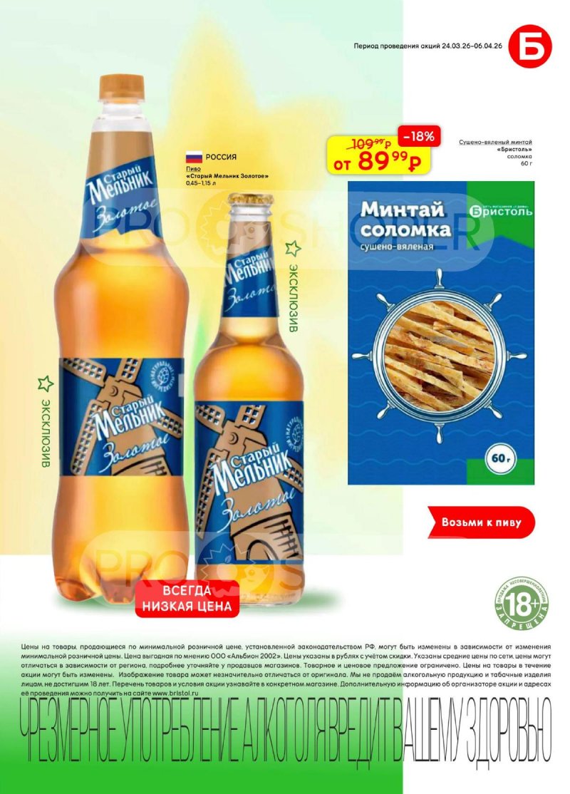 Акции в Бристоль с 24 марта по 6 апреля 2026 года — Москва страница 45