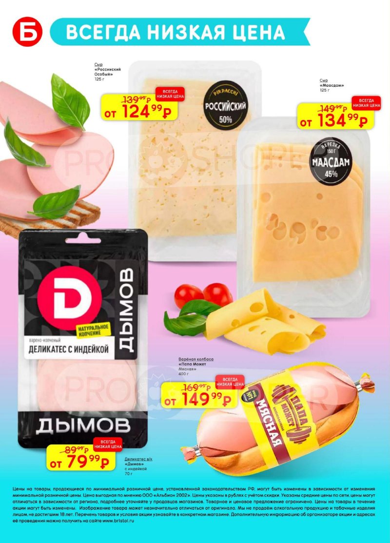 Акции в Бристоль с 24 марта по 6 апреля 2026 года — Москва страница 46