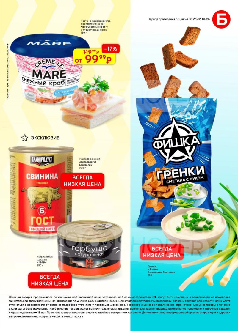 Акции в Бристоль с 24 марта по 6 апреля 2026 года — Москва страница 47