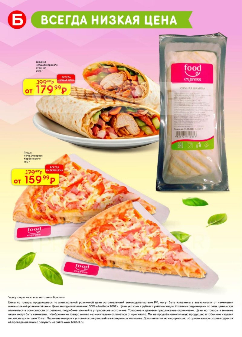 Акции в Бристоль с 24 марта по 6 апреля 2026 года — Москва страница 48