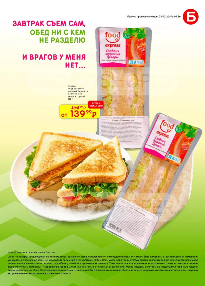 Акции в Бристоль с 24 марта по 6 апреля 2026 года — Москва страница 49
