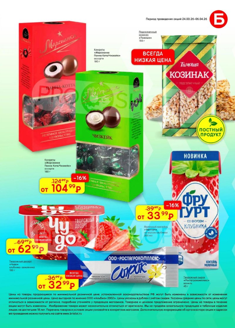 Акции в Бристоль с 24 марта по 6 апреля 2026 года — Москва страница 51