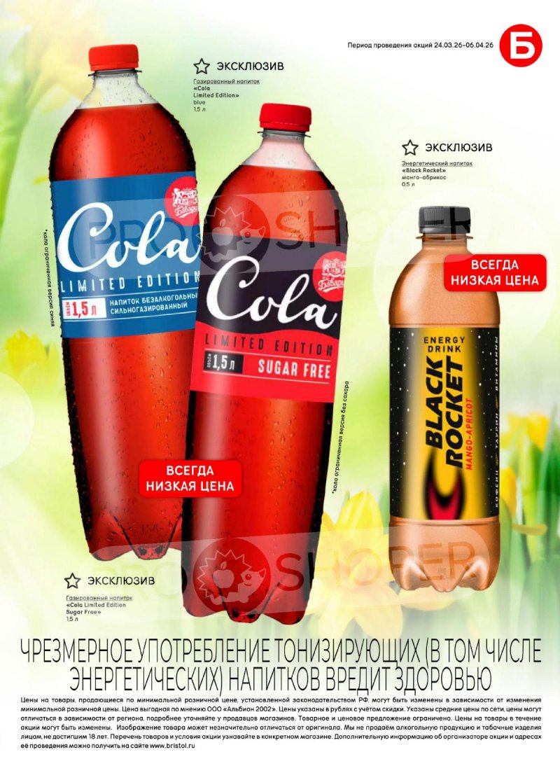 Акции в Бристоль с 24 марта по 6 апреля 2026 года — Москва страница 53