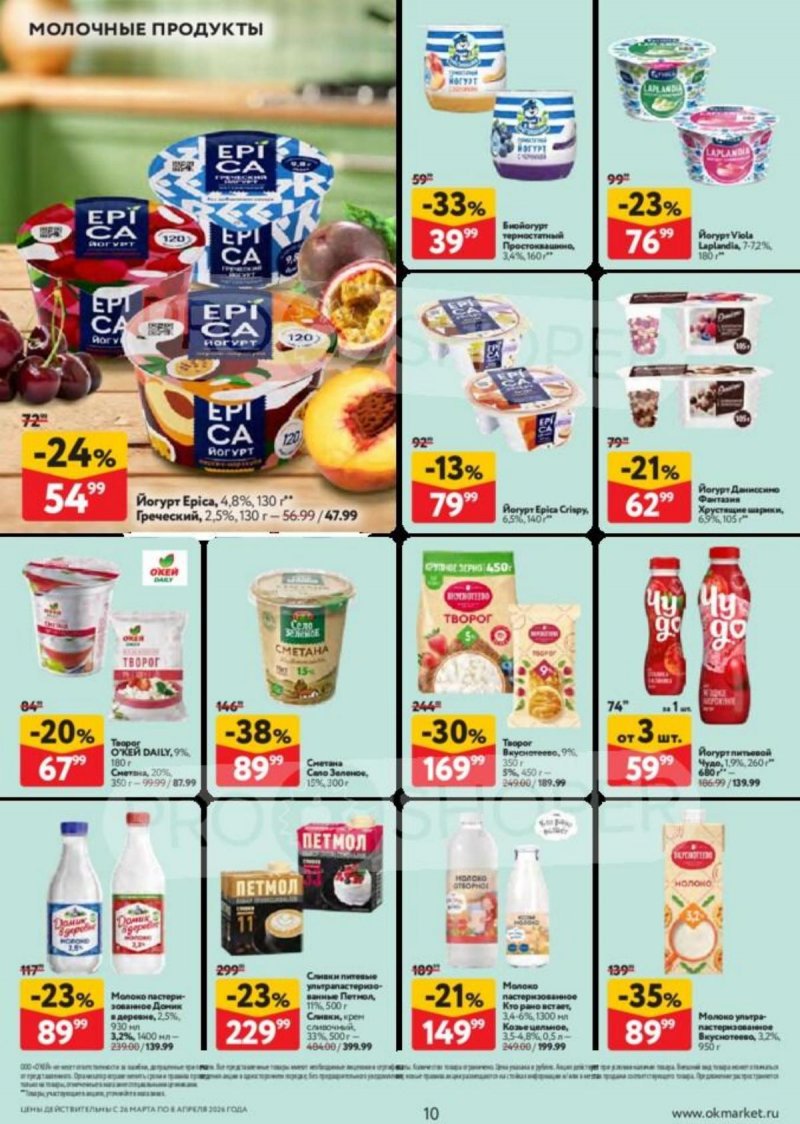 Акции в ОКЕЕ с 26 марта по 8 апреля 2026 года — Москва страница 10