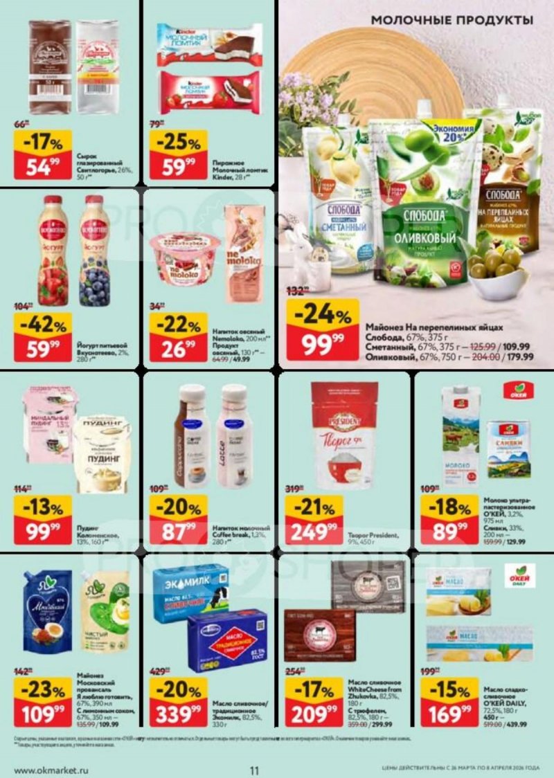 Акции в ОКЕЕ с 26 марта по 8 апреля 2026 года — Москва страница 11