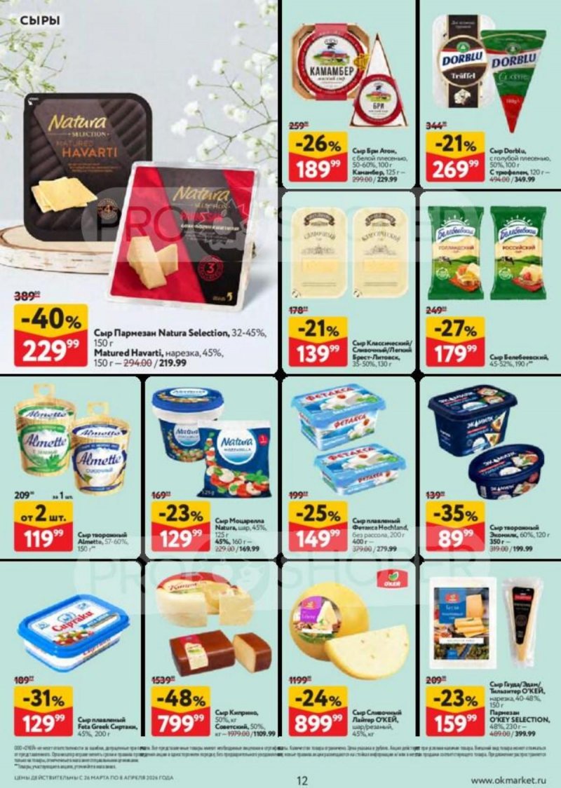 Акции в ОКЕЕ с 26 марта по 8 апреля 2026 года — Москва страница 12