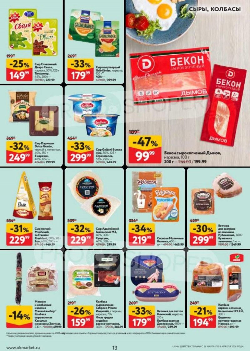 Акции в ОКЕЕ с 26 марта по 8 апреля 2026 года — Москва страница 13