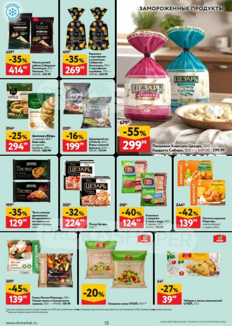 Акции в ОКЕЕ с 26 марта по 8 апреля 2026 года — Москва страница 15