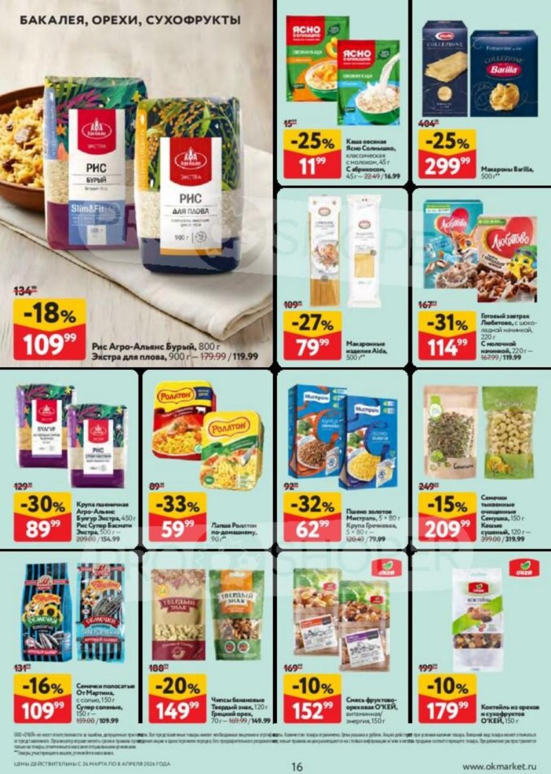 Акции в ОКЕЕ с 26 марта по 8 апреля 2026 года — Москва страница 16