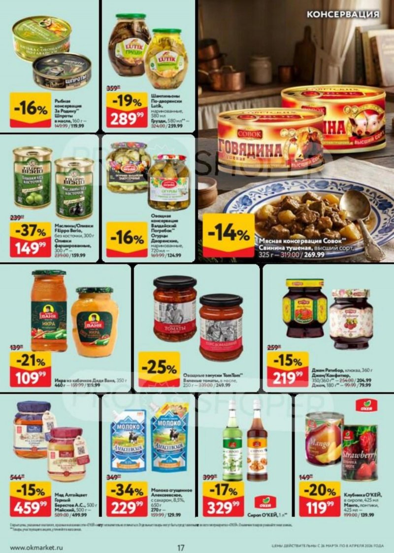 Акции в ОКЕЕ с 26 марта по 8 апреля 2026 года — Москва страница 17