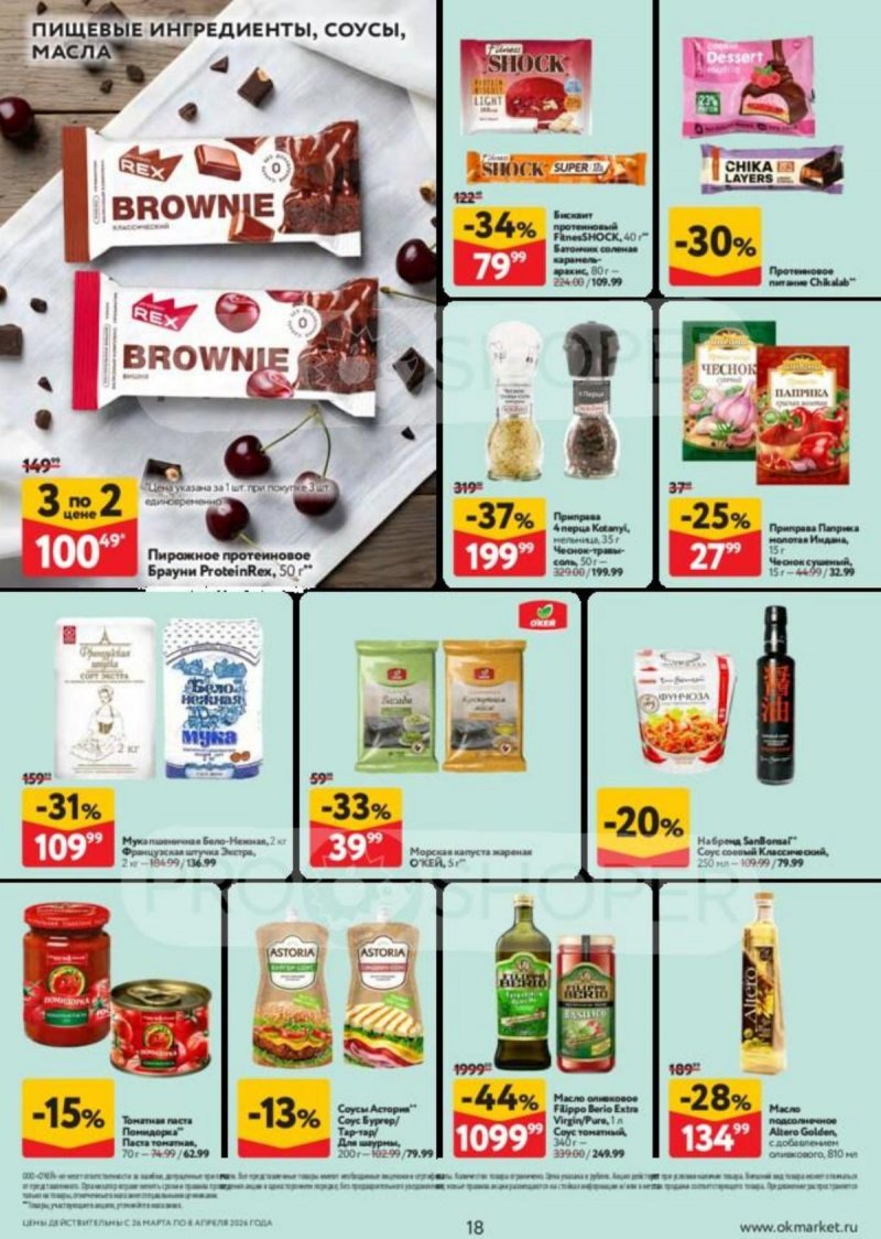 Акции в ОКЕЕ с 26 марта по 8 апреля 2026 года — Москва страница 18
