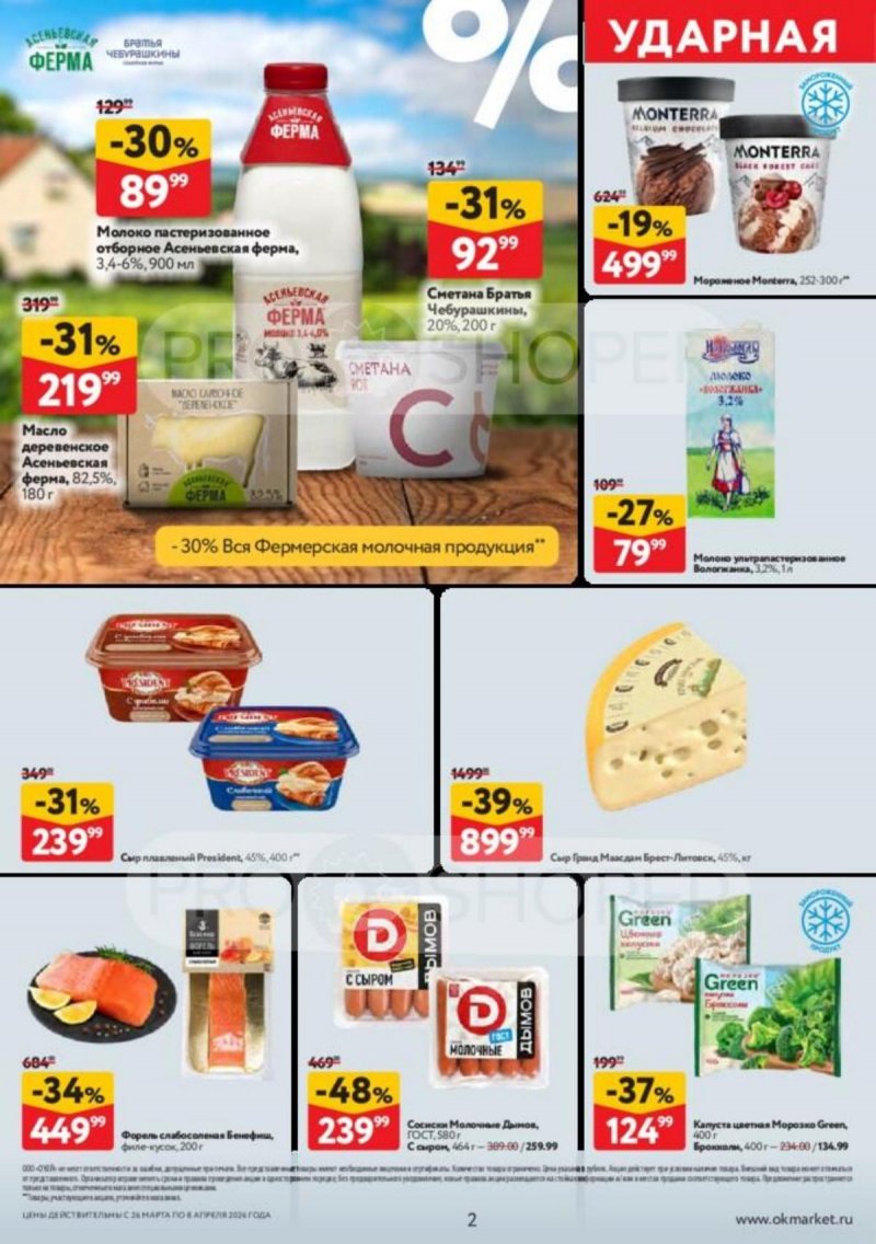 Акции в ОКЕЕ с 26 марта по 8 апреля 2026 года — Москва страница 2