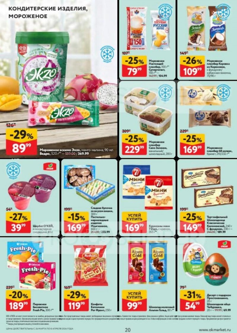 Акции в ОКЕЕ с 26 марта по 8 апреля 2026 года — Москва страница 20