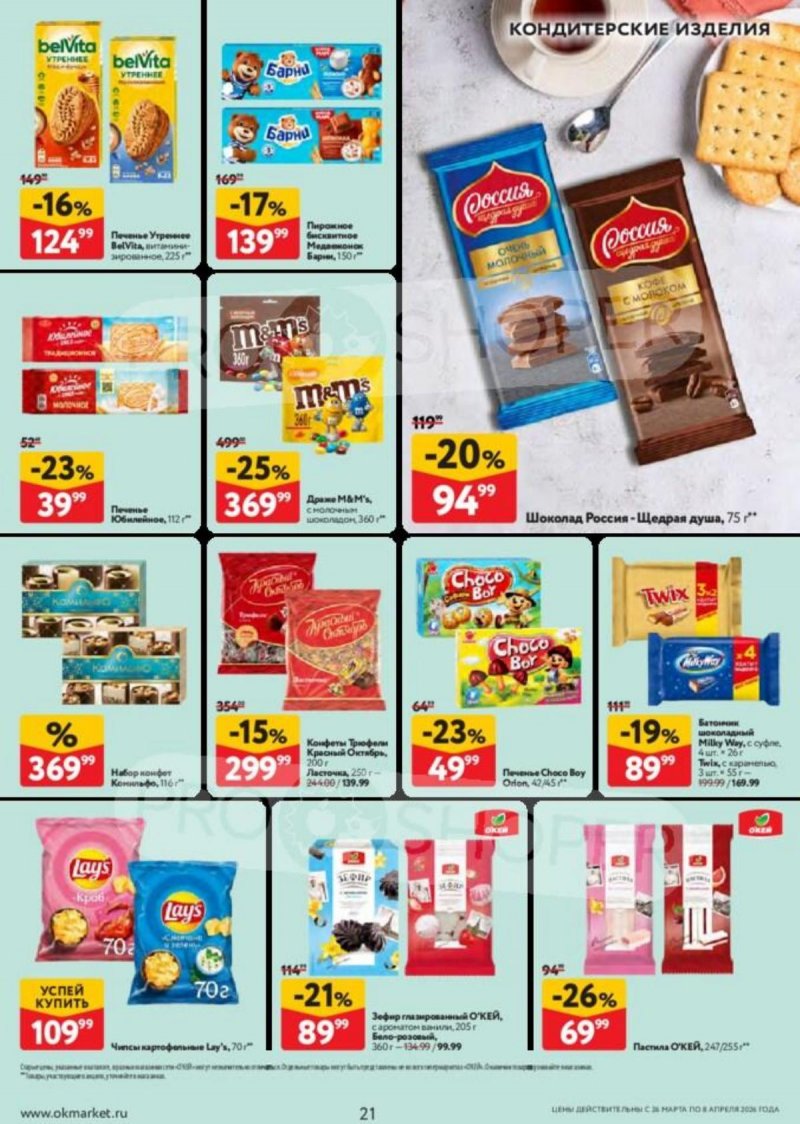 Акции в ОКЕЕ с 26 марта по 8 апреля 2026 года — Москва страница 21