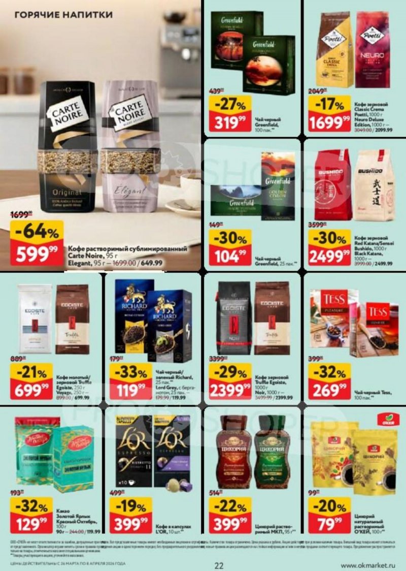 Акции в ОКЕЕ с 26 марта по 8 апреля 2026 года — Москва страница 22