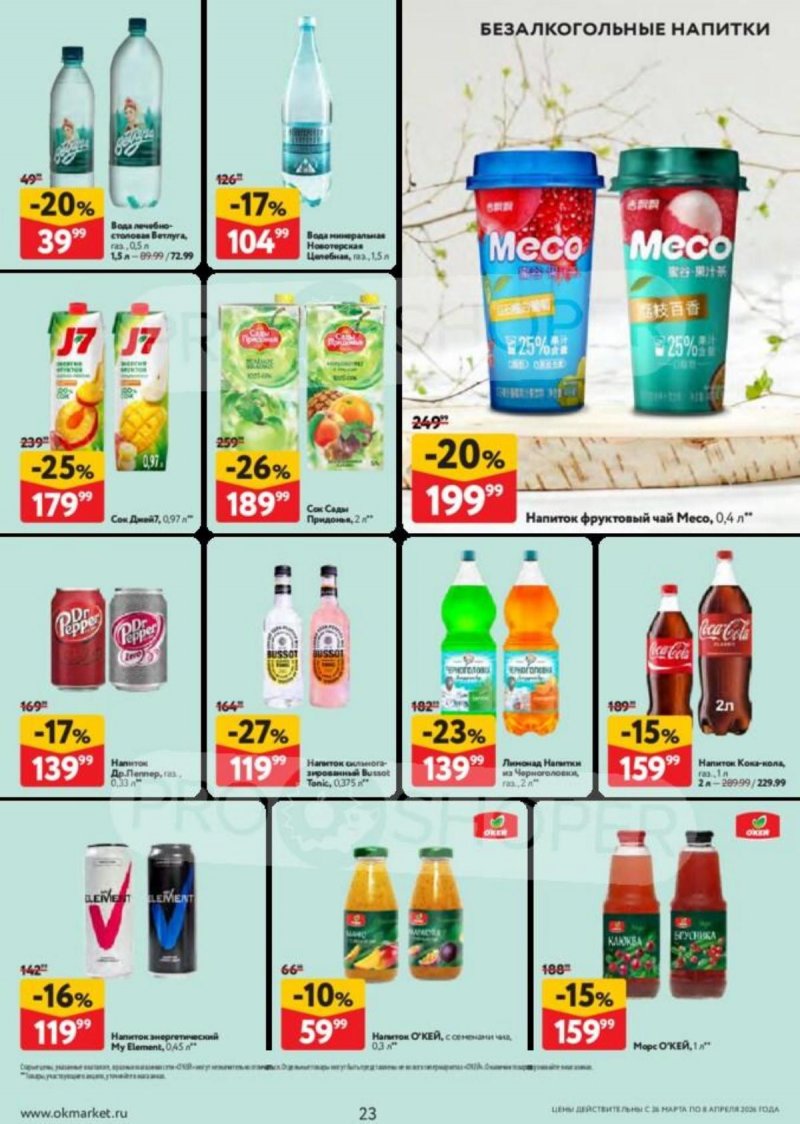 Акции в ОКЕЕ с 26 марта по 8 апреля 2026 года — Москва страница 23