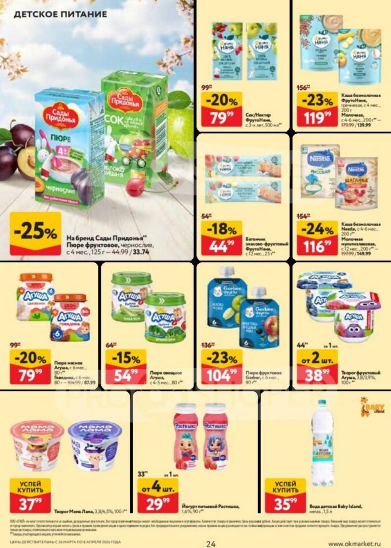 Акции в ОКЕЕ с 26 марта по 8 апреля 2026 года — Москва страница 24