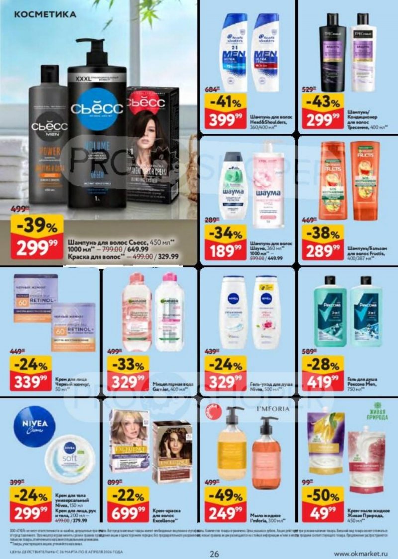 Акции в ОКЕЕ с 26 марта по 8 апреля 2026 года — Москва страница 26