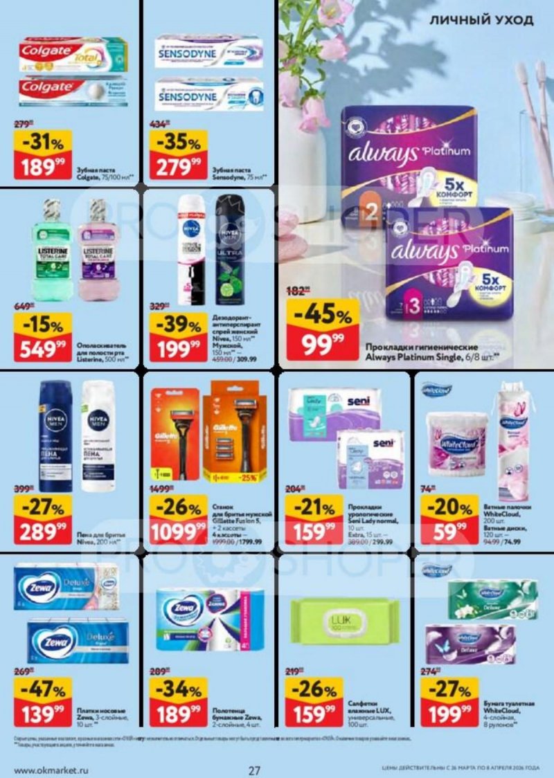 Акции в ОКЕЕ с 26 марта по 8 апреля 2026 года — Москва страница 27