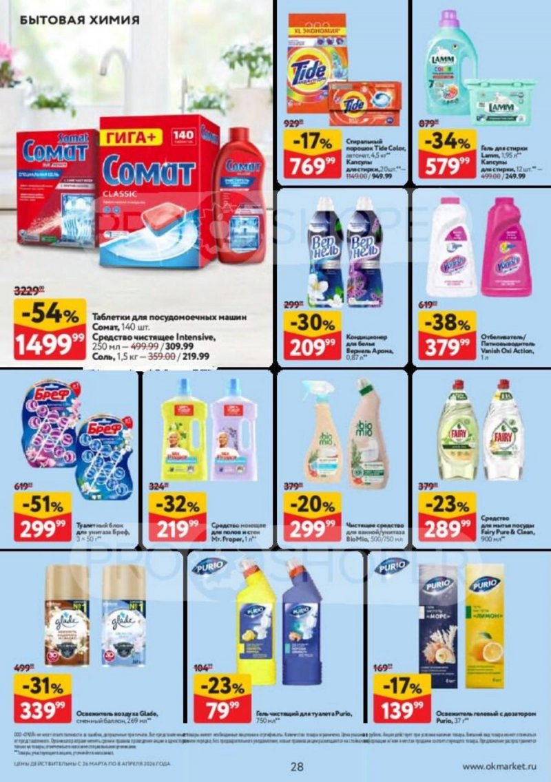 Акции в ОКЕЕ с 26 марта по 8 апреля 2026 года — Москва страница 28