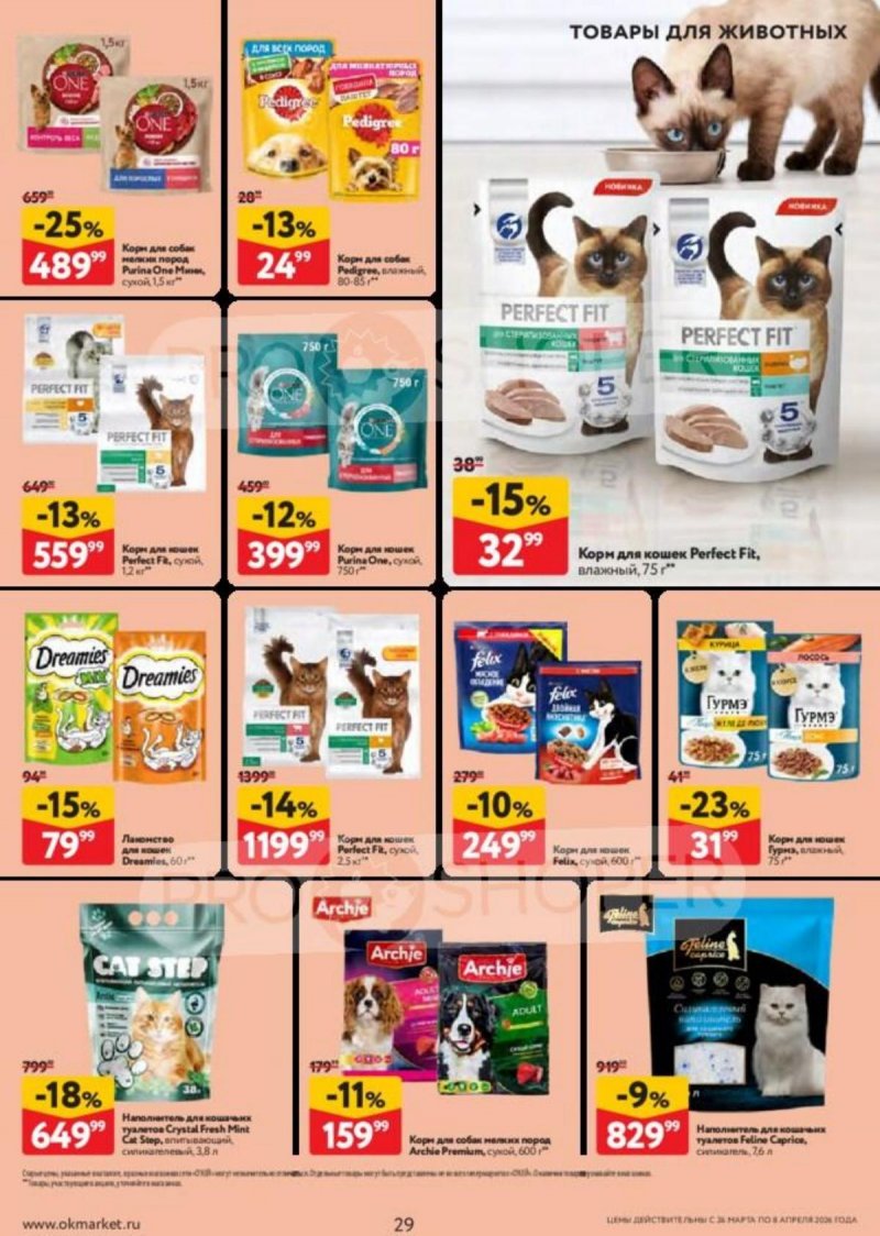 Акции в ОКЕЕ с 26 марта по 8 апреля 2026 года — Москва страница 29