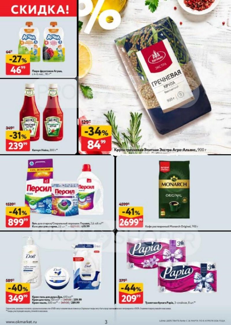 Акции в ОКЕЕ с 26 марта по 8 апреля 2026 года — Москва страница 3