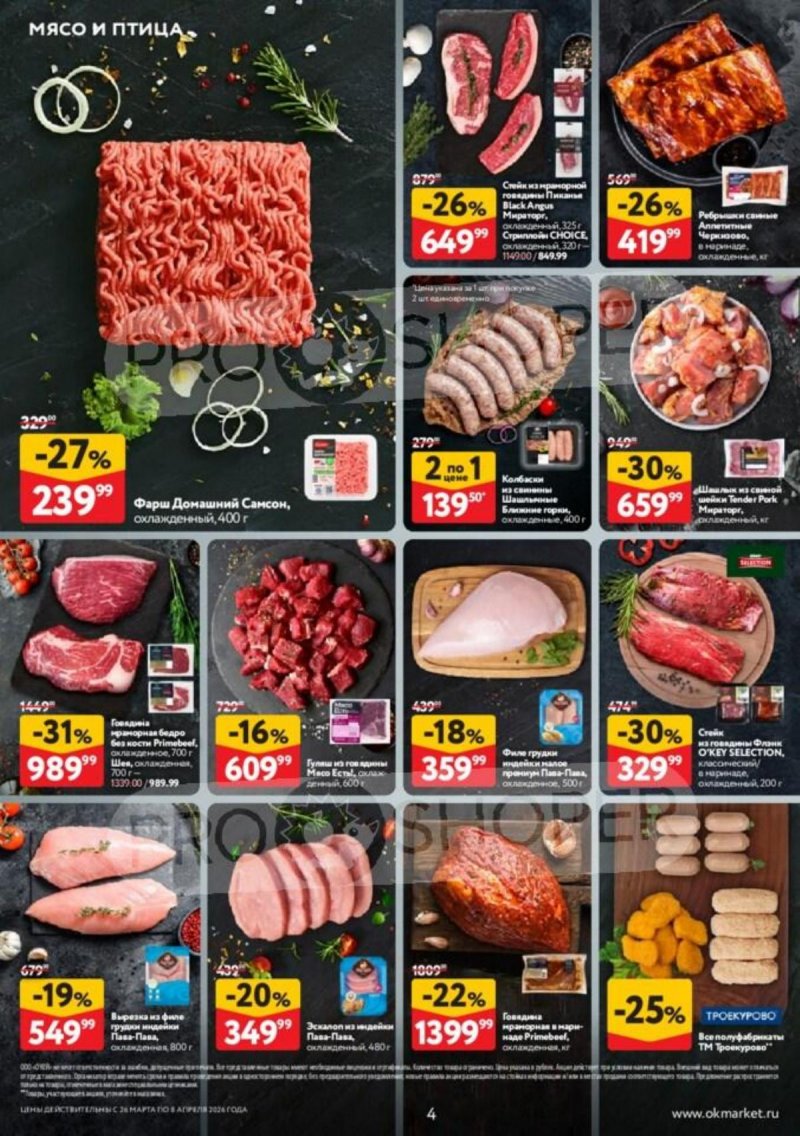 Акции в ОКЕЕ с 26 марта по 8 апреля 2026 года — Москва страница 4