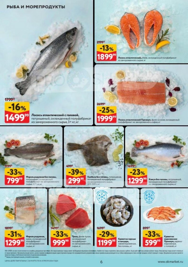 Акции в ОКЕЕ с 26 марта по 8 апреля 2026 года — Москва страница 6