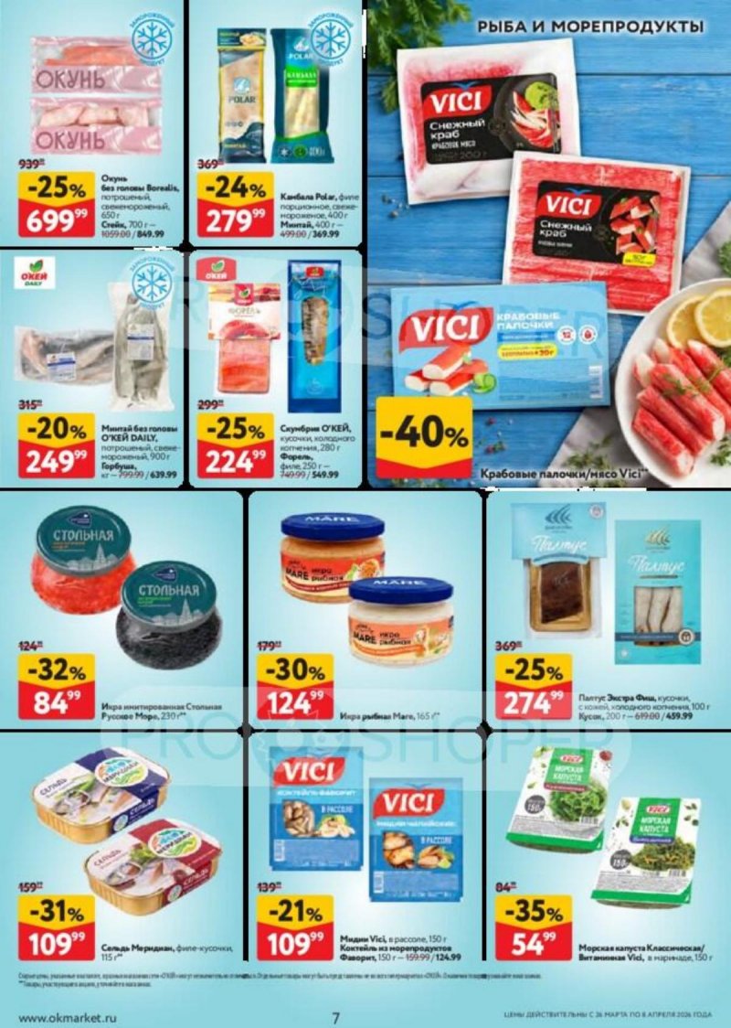 Акции в ОКЕЕ с 26 марта по 8 апреля 2026 года — Москва страница 7