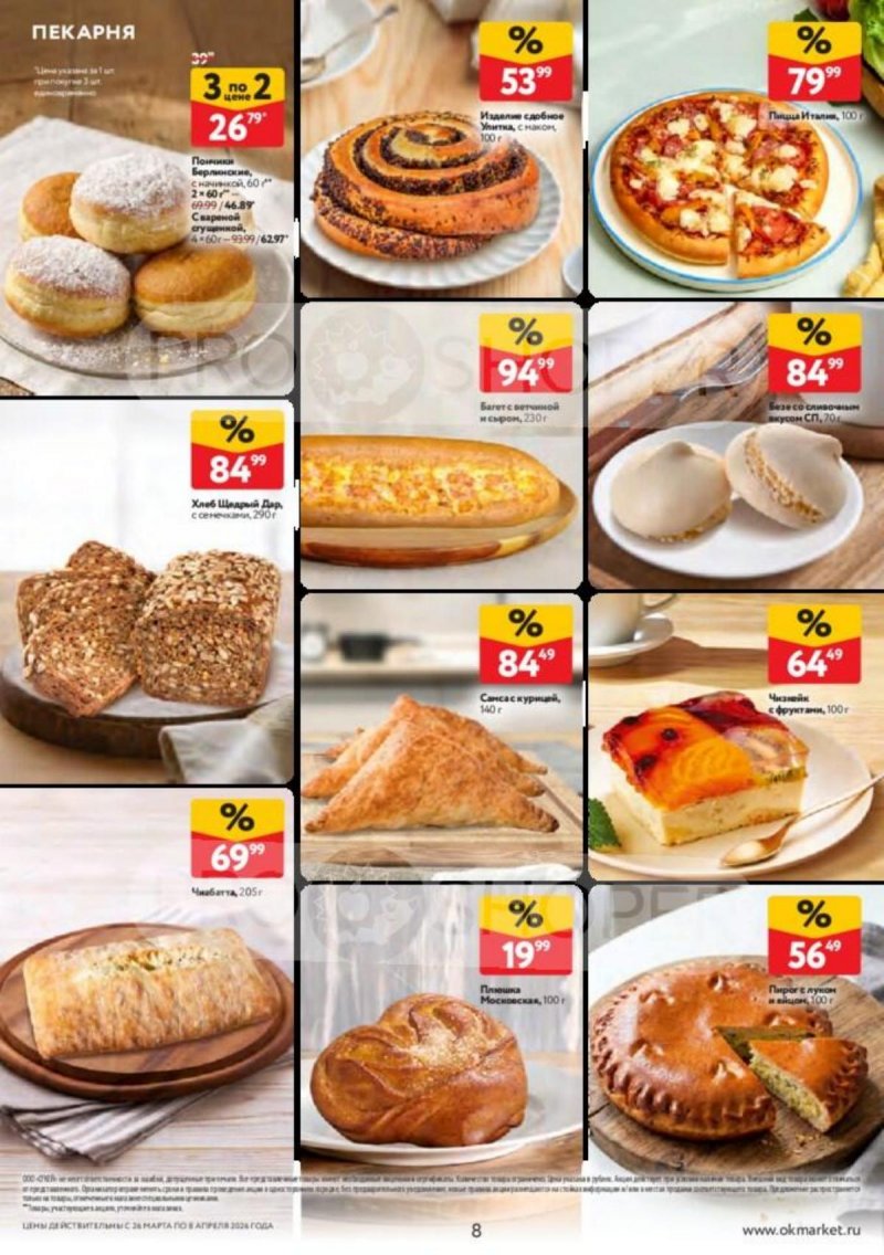 Акции в ОКЕЕ с 26 марта по 8 апреля 2026 года — Москва страница 8