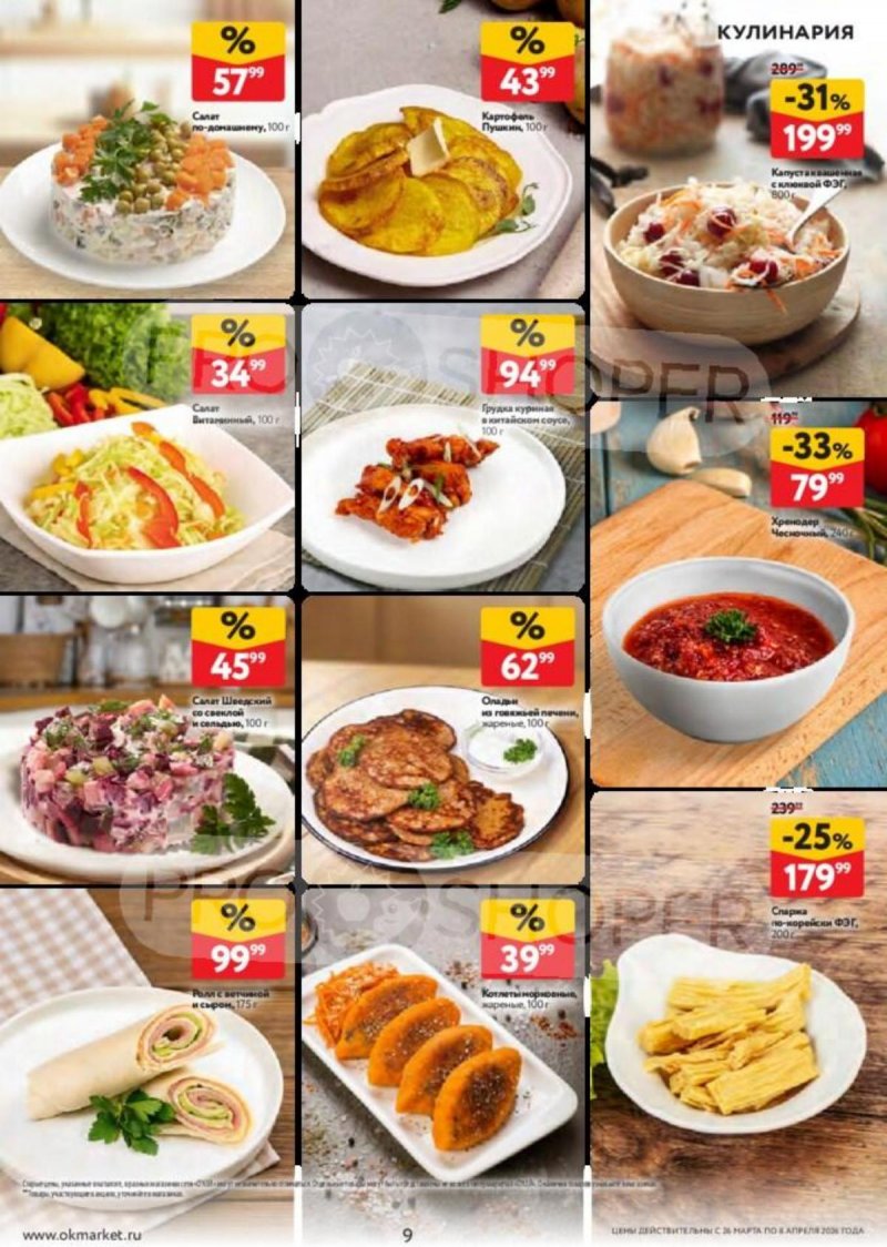 Акции в ОКЕЕ с 26 марта по 8 апреля 2026 года — Москва страница 9