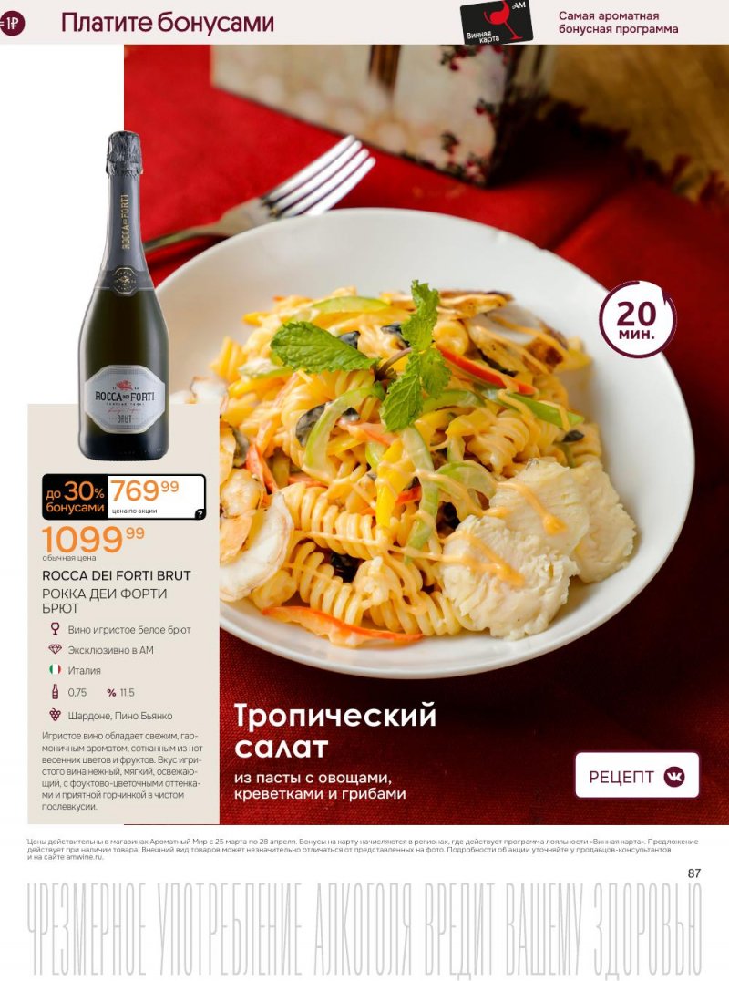 Акции в Ароматный мир с 25 марта по 28 апреля 2026 года — Москва страница 87