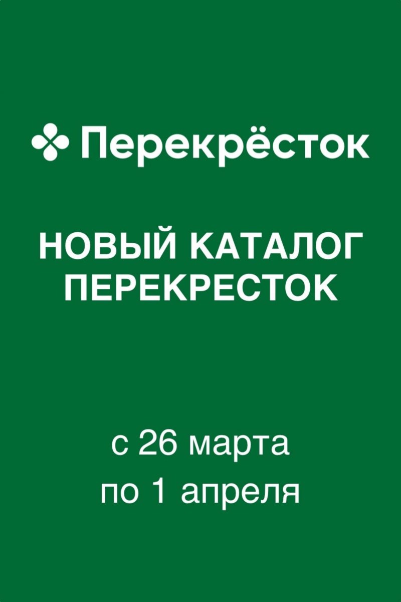 Акции в Перекрестке с 26 марта по 1 апреля 2026 года страница 1 Акции в Перекрестке с 26 марта по 1 апреля 2026 года страница 1