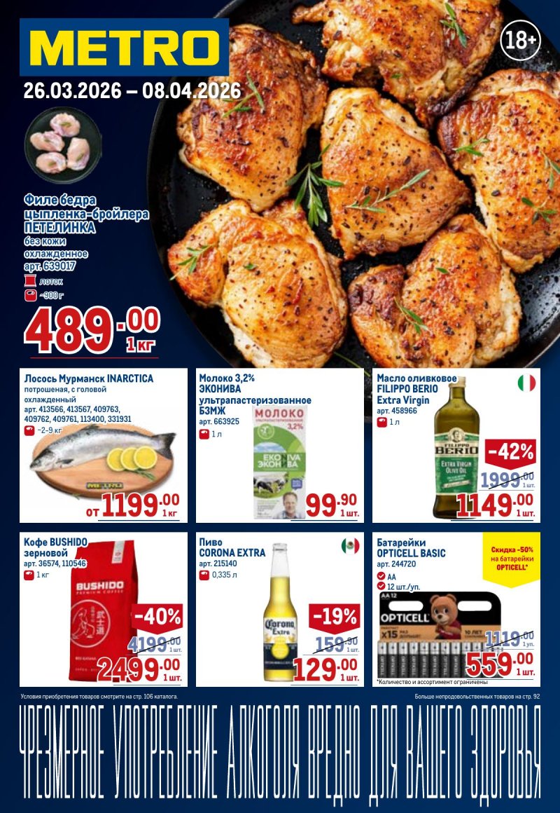 Акции в МЕТРО с 26 марта по 8 апреля 2026 года страница 1