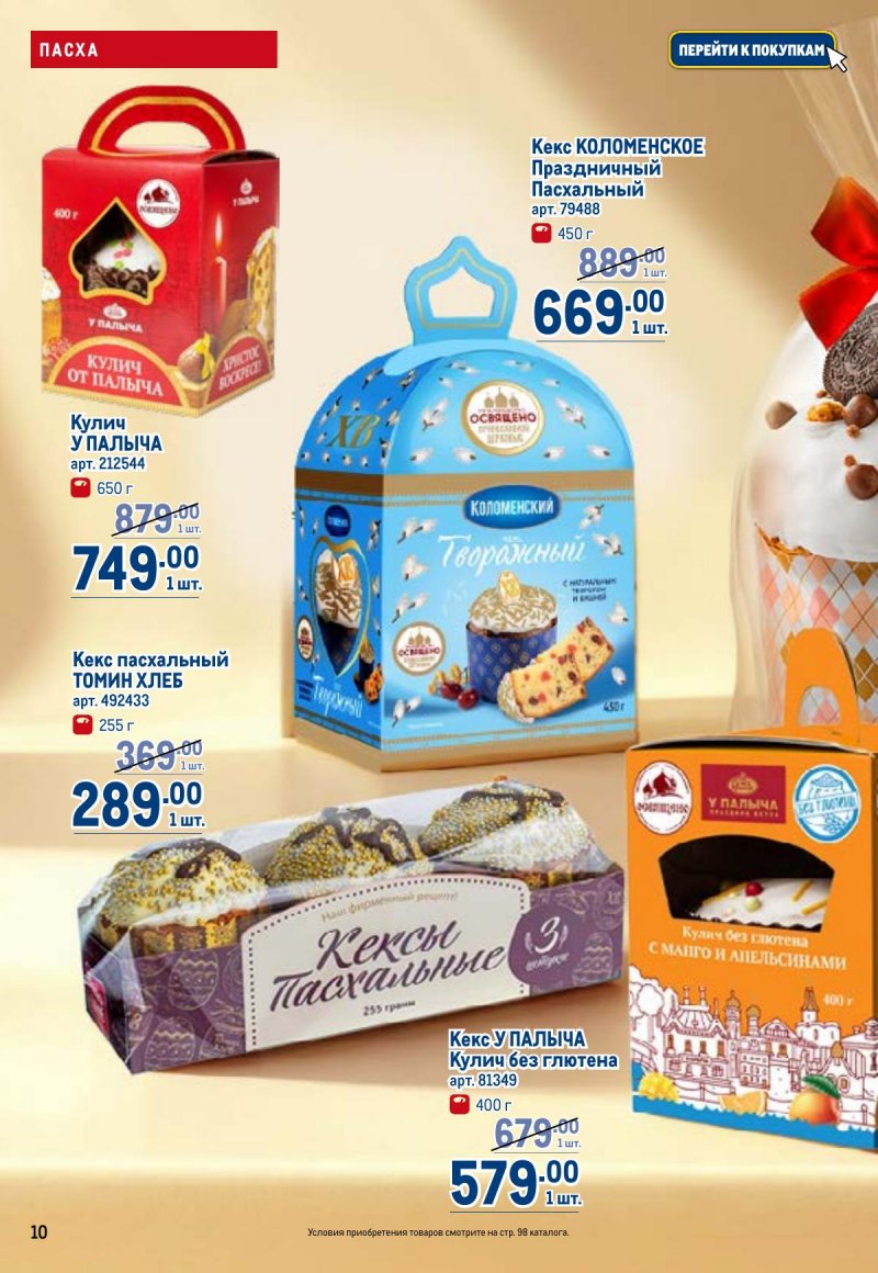 Акции в МЕТРО с 26 марта по 8 апреля 2026 года страница 10