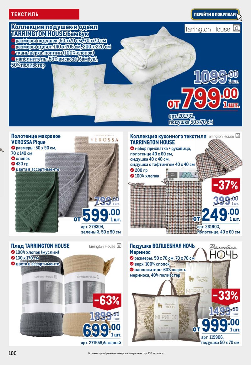 Акции в МЕТРО с 26 марта по 8 апреля 2026 года страница 100