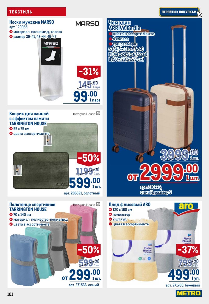 Акции в МЕТРО с 26 марта по 8 апреля 2026 года страница 101