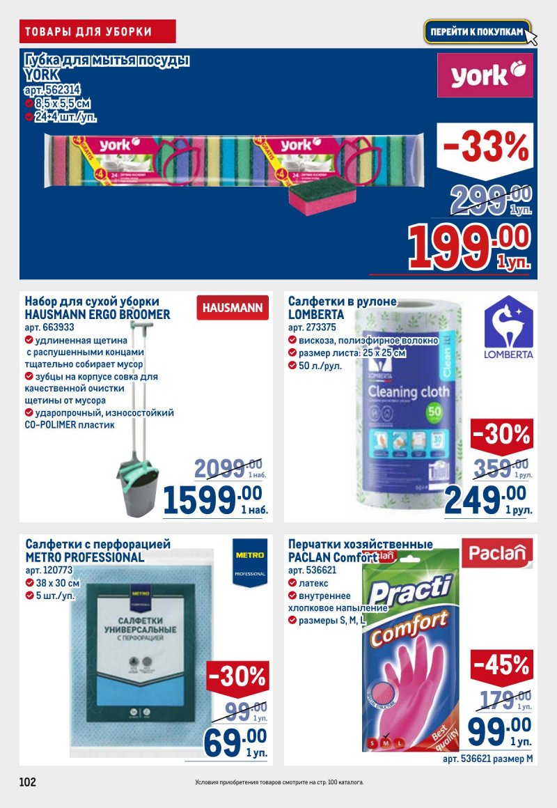 Акции в МЕТРО с 26 марта по 8 апреля 2026 года страница 102