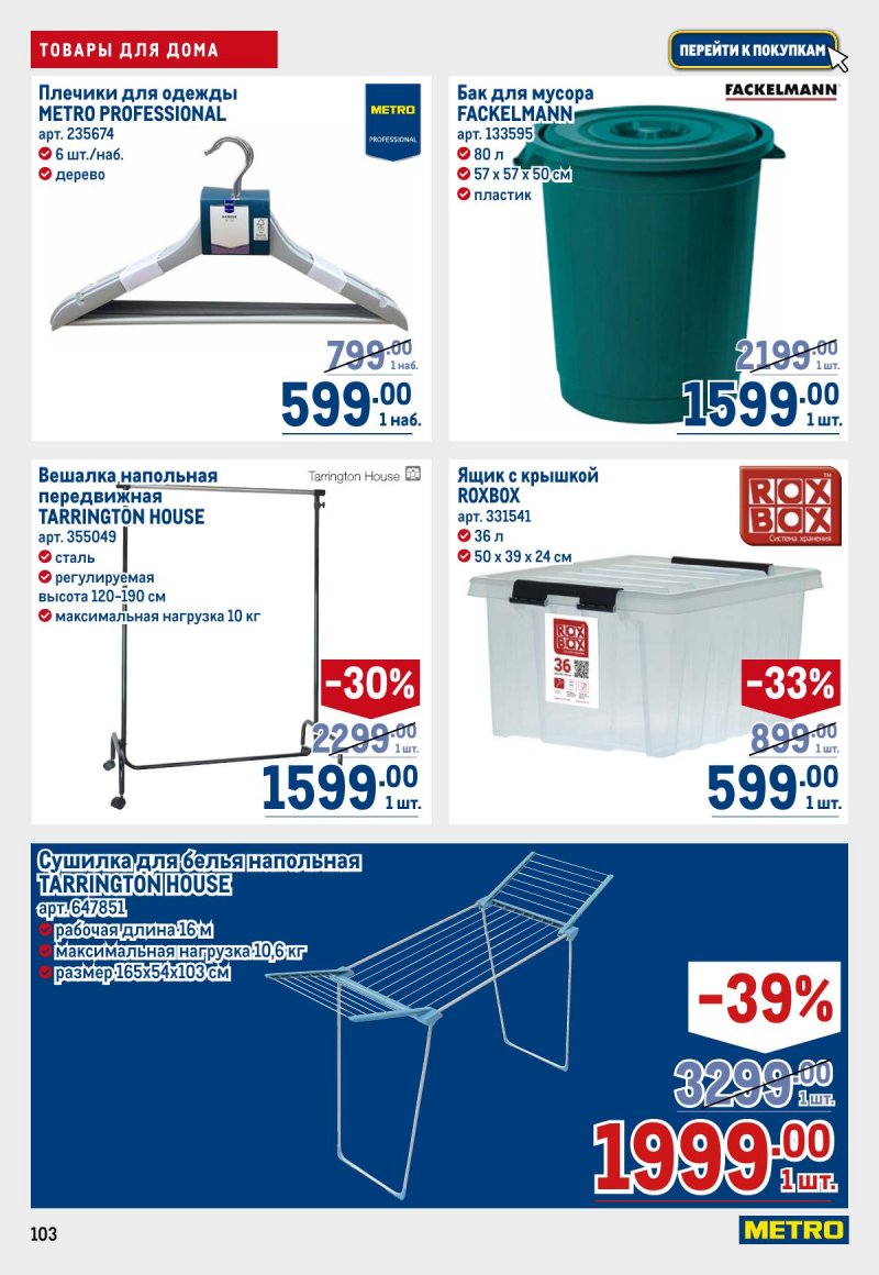 Акции в МЕТРО с 26 марта по 8 апреля 2026 года страница 103
