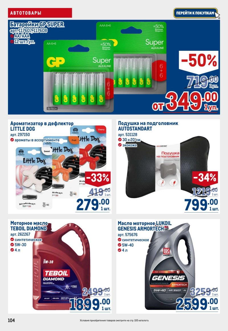 Акции в МЕТРО с 26 марта по 8 апреля 2026 года страница 104