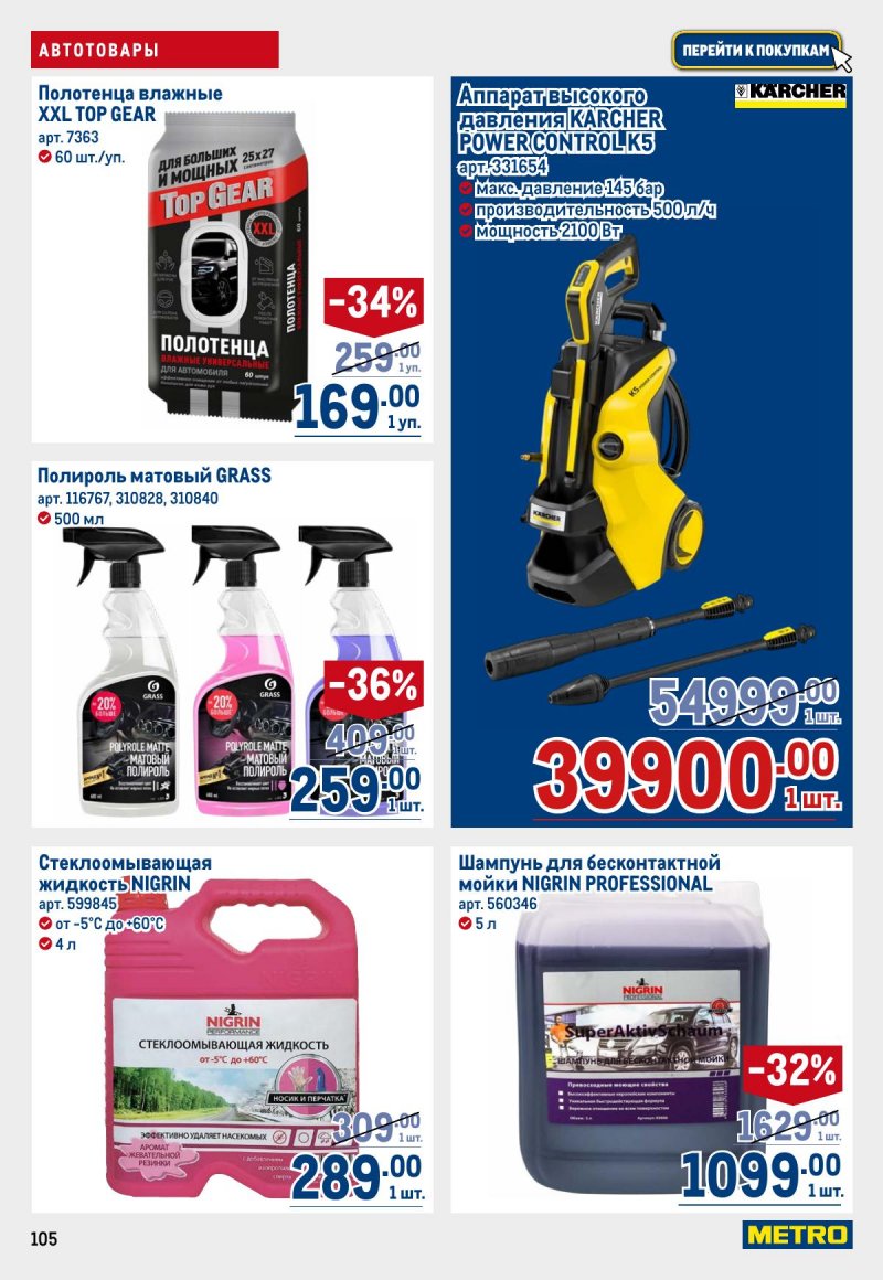 Акции в МЕТРО с 26 марта по 8 апреля 2026 года страница 105
