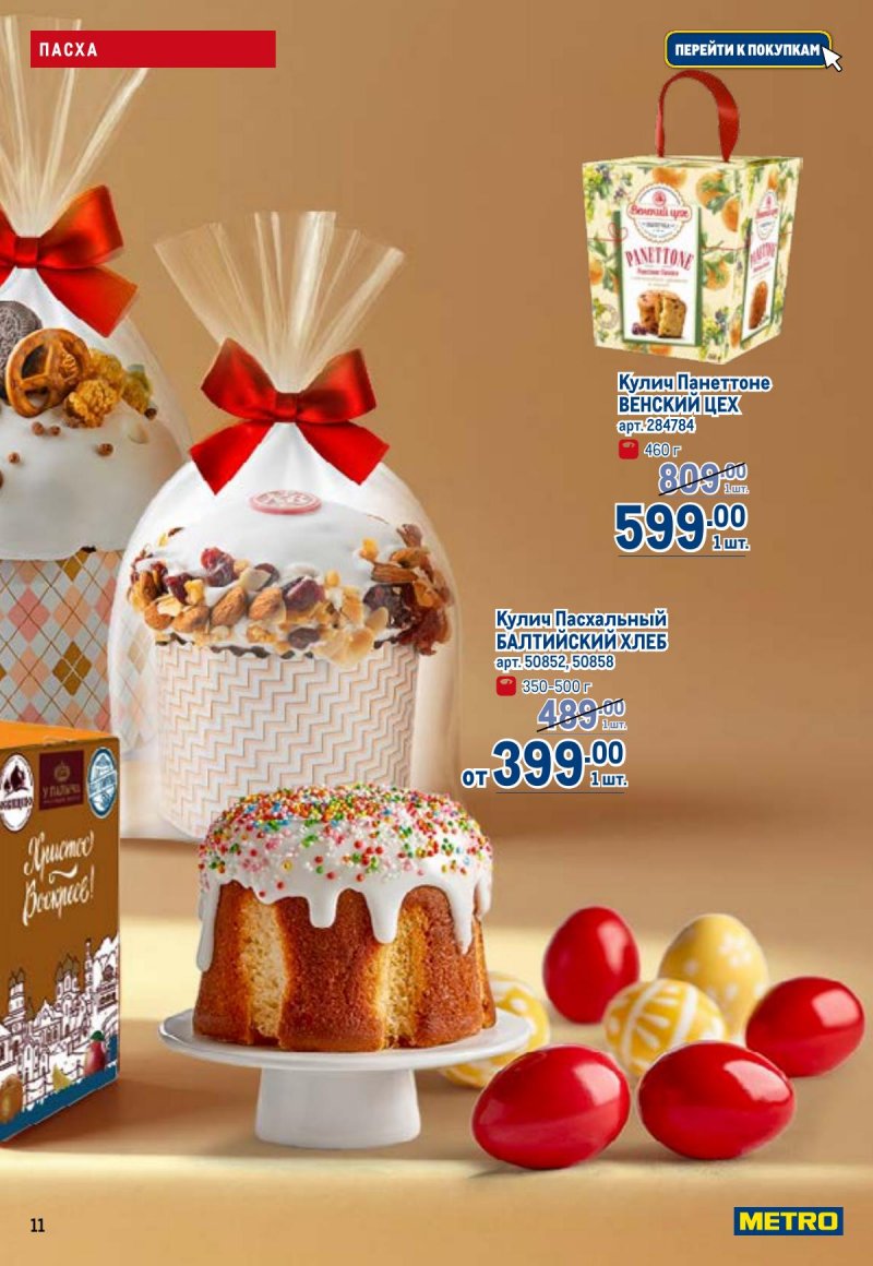 Акции в МЕТРО с 26 марта по 8 апреля 2026 года страница 11
