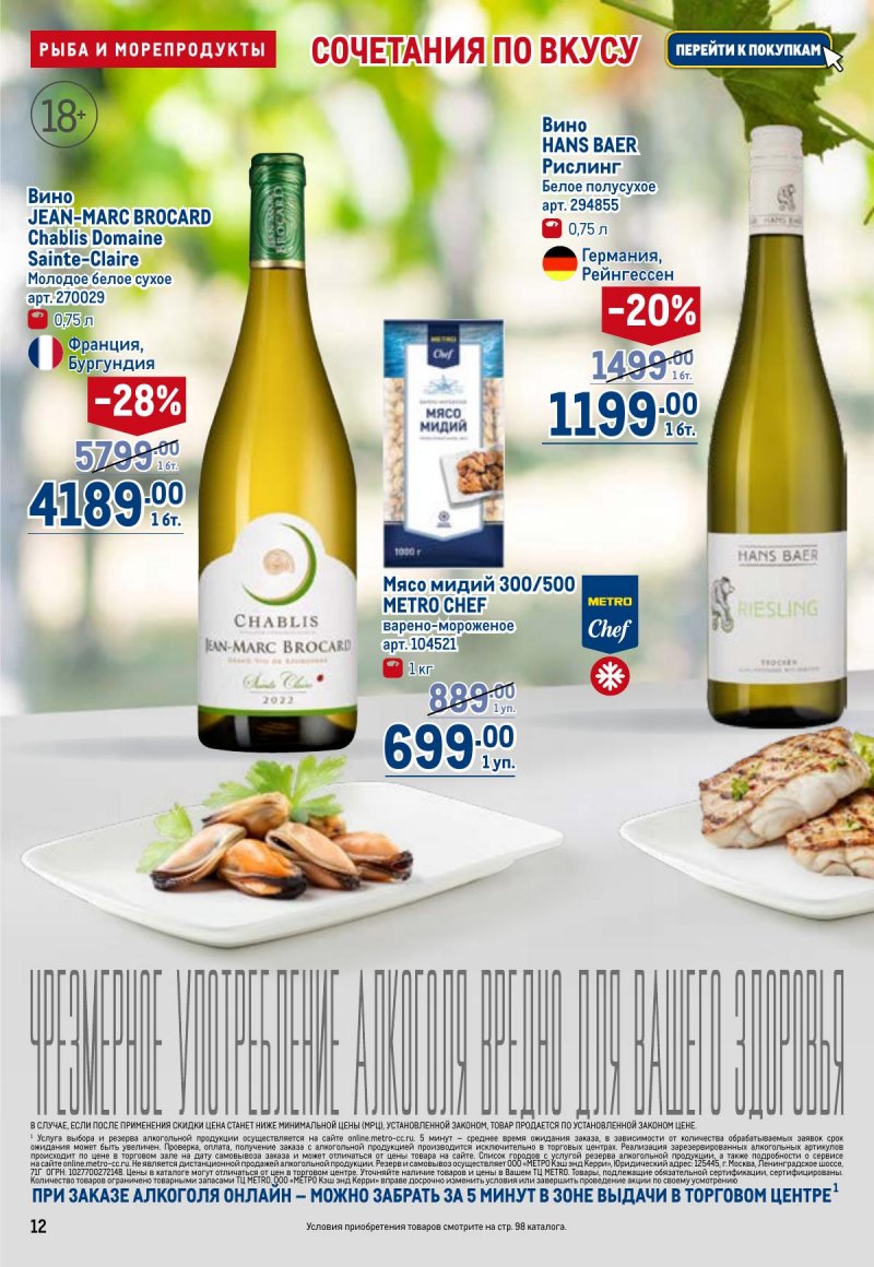 Акции в МЕТРО с 26 марта по 8 апреля 2026 года страница 12