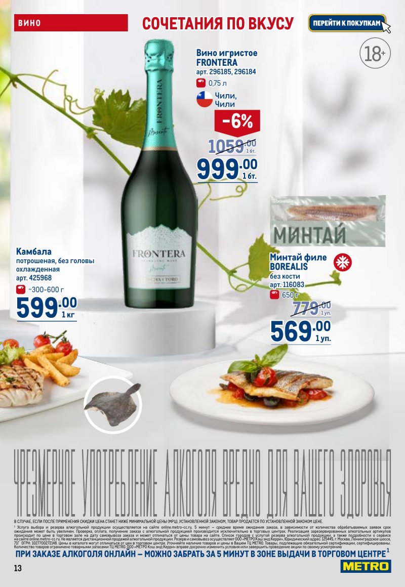 Акции в МЕТРО с 26 марта по 8 апреля 2026 года страница 13