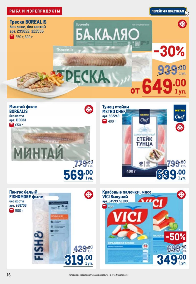 Акции в МЕТРО с 26 марта по 8 апреля 2026 года страница 16